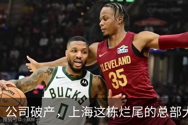 公司破产，上海这栋烂尾的总部大厦5A写字楼拍卖，被人1.1亿拿下