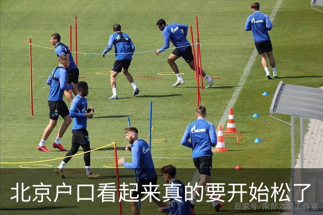 北京户口看起来真的要开始松了