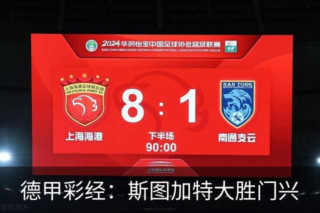 德甲彩经：斯图加特大胜门兴