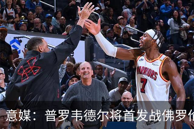 意媒：普罗韦德尔将首发战佛罗伦萨，何塞普-马丁内斯替补
